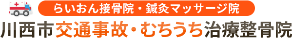 川西市交通事故むちうち治療整骨院