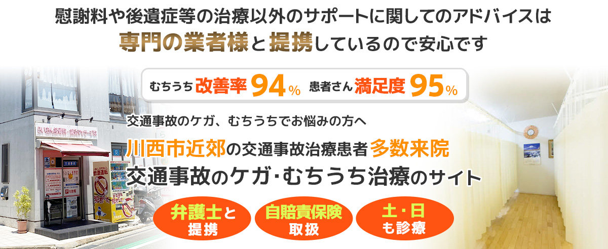 川西市交通事故むちうち治療整骨院