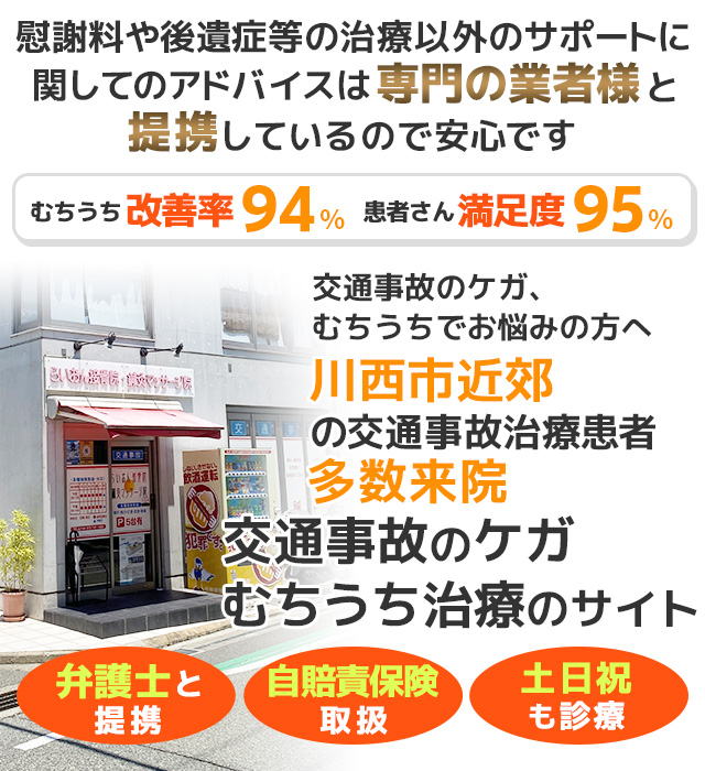 川西市交通事故むちうち治療整骨院